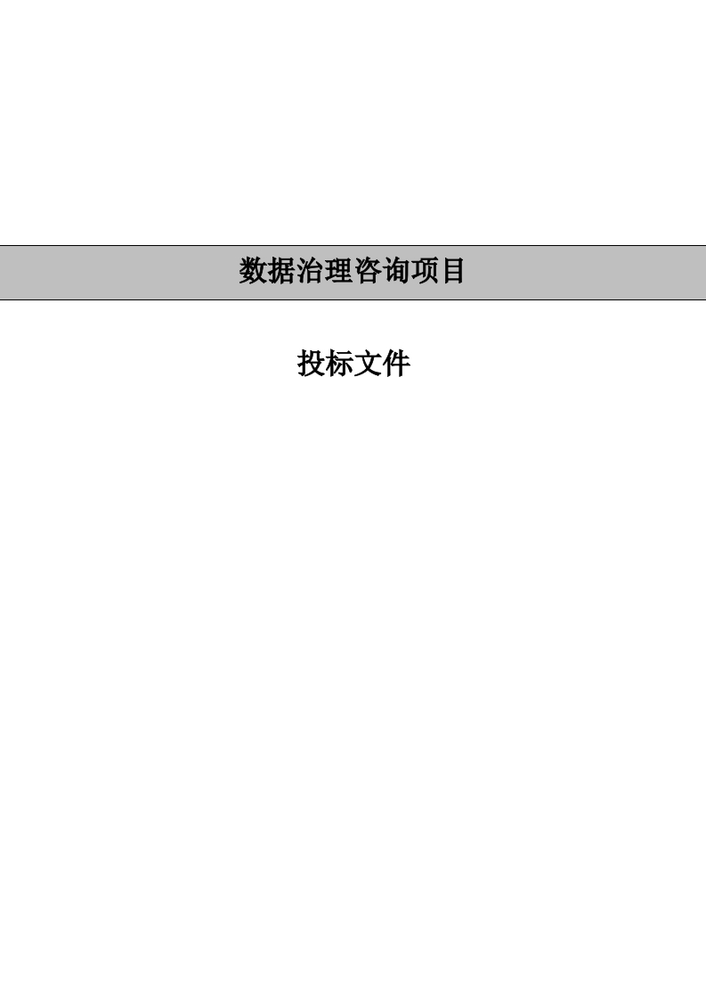 数据治理咨询项目投标文件[136页Word]